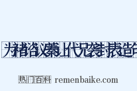 为褚谘议蓁让代兄袭封表造句是什么意思的图片